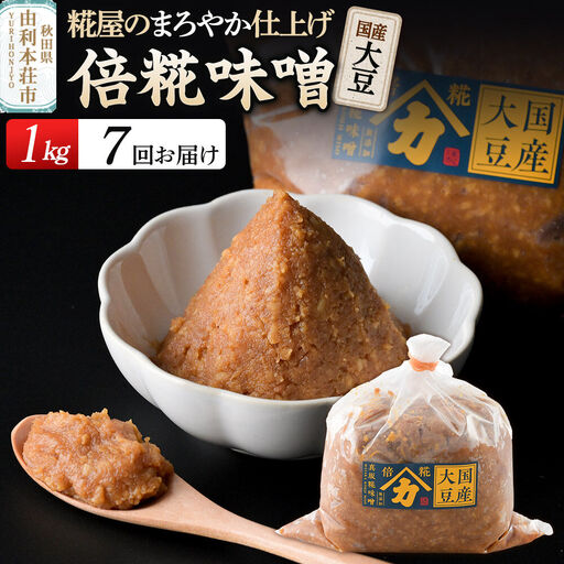 《定期便7ヶ月》国産大豆倍糀味噌 1kg（1kg×1袋）