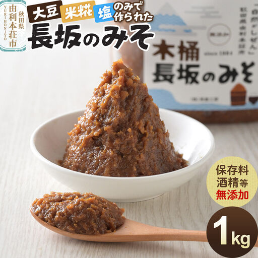 味噌 長坂のみそ 1kg(1kg×1個)保存料・酒精等無添加 男鹿工房
