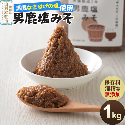 味噌 男鹿なまはげの塩使用 木桶熟成2年男鹿塩みそ 1kg(1kg×1個)