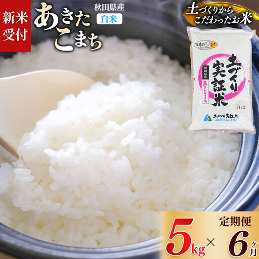 《令和8年産 新米受付》《定期便6ヶ月》【白米】あきたこまち 5kg×6回  土作り実証米 合計30kg 秋田県産