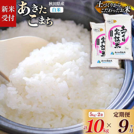 《令和8年産 新米受付》《定期便9ヶ月》【白米】あきたこまち 10kg (5kg袋小分け) ×9回  土作り実証米 合計90kg 秋田県産