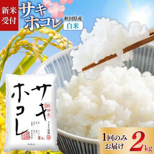 《令和8年産 新米受付》【白米】サキホコレ2kg 精米 特A評価米 秋田県産《1回のみお届け》