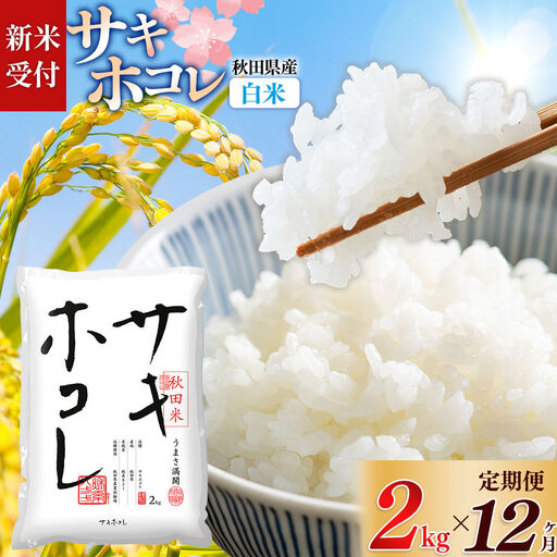 《令和8年産 新米受付》《定期便12ヶ月》【白米】サキホコレ2kg×12回 計24kg 精米 特A評価米 秋田県産