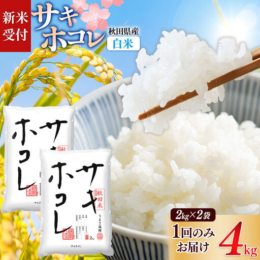 《令和8年産 新米受付》【白米】サキホコレ4kg（2kg×2袋） 精米 特A評価米 秋田県産《1回のみお届け》