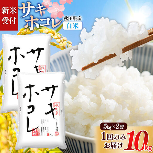《令和8年産 新米受付》【白米】サキホコレ10kg（5kg×2袋） 精米 特A評価米 秋田県産《1回のみお届け》