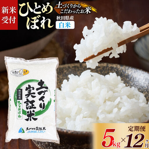 《令和8年産 新米受付》《定期便12ヶ月》【白米】ひとめぼれ 5kg×12回  土作り実証米 合計60kg 秋田県産