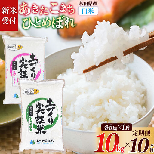 《令和8年産 新米受付》《定期便10ヶ月》【白米】あきたこまち 5kg・ひとめぼれ 5kg（各5kg×1袋：計10kg） 土作り実証米 合計100kg 秋田県産