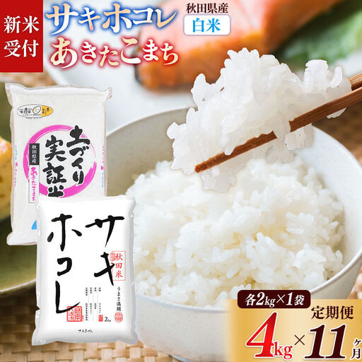 《令和8年産 新米受付》《定期便11ヶ月》【白米】サキホコレ2kg・土づくり実証米あきたこまち2kg (計4kg) ×11回 計44kg 精米 特A評価米 秋田県産