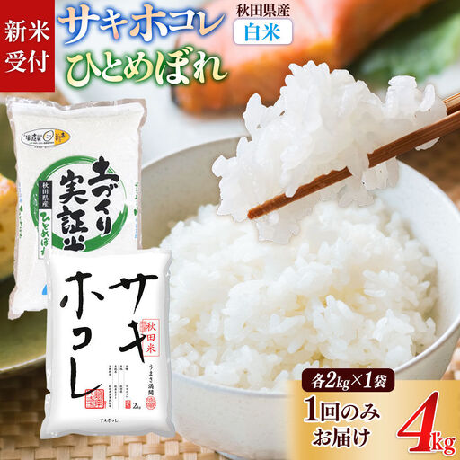 [令和8年産 新米受付][白米]サキホコレ2kg・土づくり実証米ひとめぼれ 2kg(各2kg×1袋:計4kg) 精米 特A評価米 秋田県産[1回のみお届け]