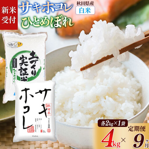 《令和8年産 新米受付》《定期便9ヶ月》【白米】サキホコレ2kg・土づくり実証米ひとめぼれ2kg (計4kg) ×9回 計36kg 精米 特A評価米 秋田県産