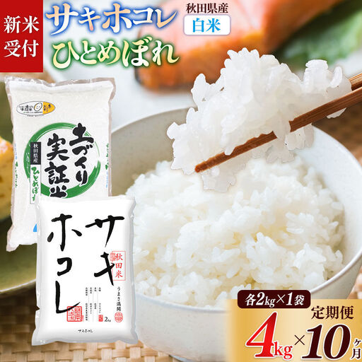 《令和8年産 新米受付》《定期便10ヶ月》【白米】サキホコレ2kg・土づくり実証米ひとめぼれ2kg (計4kg) ×10回 計40kg 精米 特A評価米 秋田県産