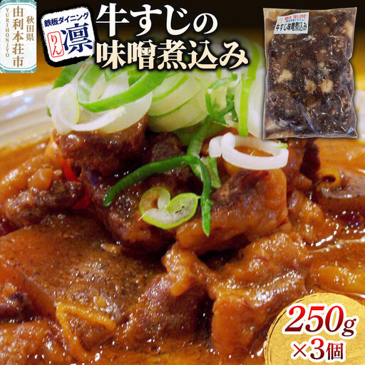 牛すじの味噌煮込み 250g×3個セット