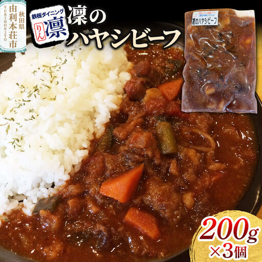 凜のハヤシビーフ 200g×3個セット