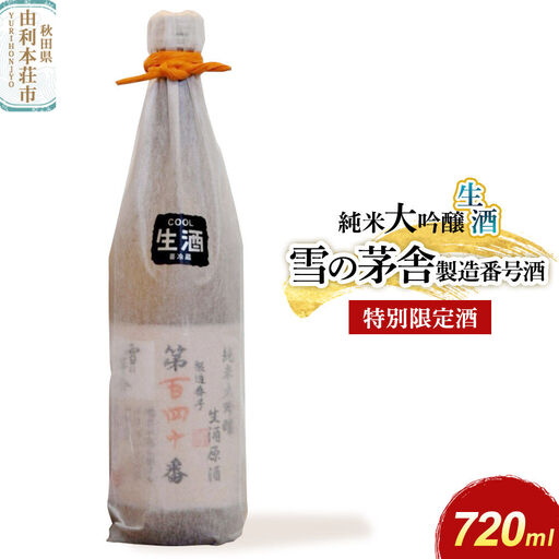 雪の茅舎 製造番号酒 35%純米大吟醸生酒 720ml×1本