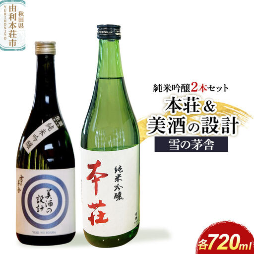 本荘 純米吟醸 720ml×1本・美酒の設計 純米吟醸 720ml×1本 計2本セット 齋彌酒造店 雪の茅舎
