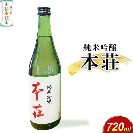 本荘 純米吟醸 720ml×1本 齋彌酒造店