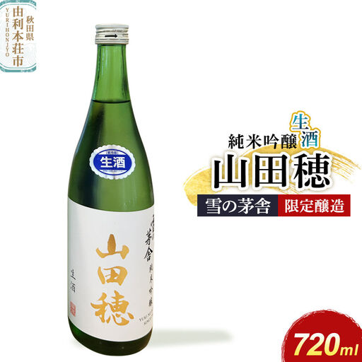 雪の茅舎 限定醸造 山田穂 純米吟醸 720ml×1本