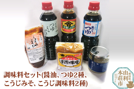 老舗 ヤマキチ味噌醤油醸造元 調味料セット6種類 (甘露しょうゆ・味つゆ・つゆむらさき・20こうじみそ・寒こうじ・しょうゆこうじ)
