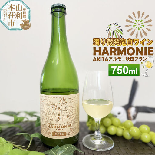 濁り微発泡 白ワイン[アルモニ秋田ブラン] 750ml×1本