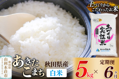 【白米】《定期便》 5kg×6回 令和5年産 あきたこまち 土作り実証米 合計30kg 秋田県産