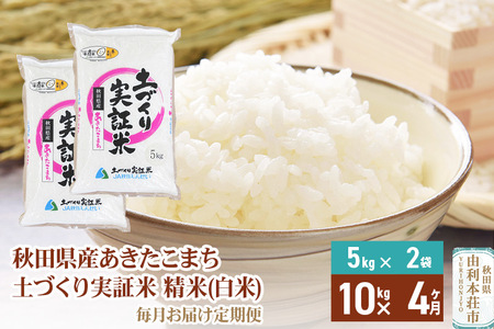 【白米】《定期便》 10kg (5kg袋小分け) ×4回 令和5年産 あきたこまち 土作り実証米 合計40kg 秋田県産