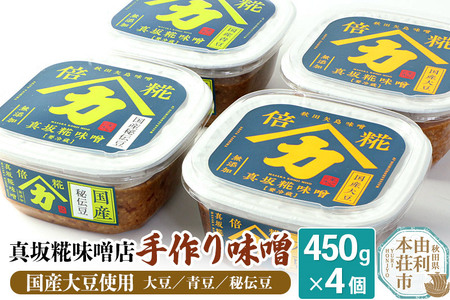 真坂糀味噌店 手作り味噌 国産大豆使用 450g×4個(国産大豆倍糀味噌450g×2、国産青豆倍糀味噌450g、国産秘伝豆倍糀味噌450g)