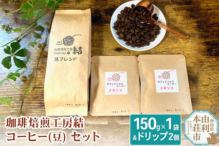 珈琲焙煎工房結 コーヒー(豆)セット(ブレンドコーヒー (豆) 150g×1袋 & ドリップコーヒー (粉) 10g×2個)