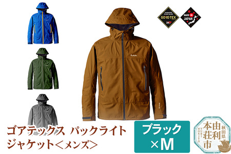 SJ008M＜メンズ＞プロモンテ ゴアテックスパックライトジャケット アウトドア GORE-TEX ジャケットのみ  国産 日本製