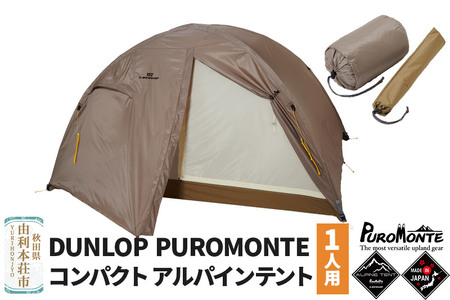 DUNLOP PUROMONTE コンパクトアルパインテント 1人用 VS-12 | 秋田県