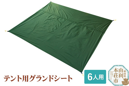[発送は7月〜]V6GS テント用グランドシート 6人用 ダンロップ 国産 アウトドア用品 テント用品
