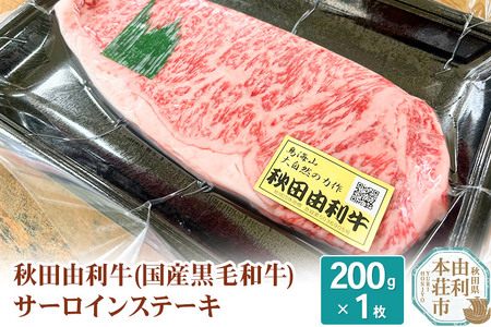 希少 秋田由利牛 国産黒毛和牛サーロインステーキ 真空冷凍 200g×1枚