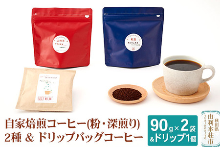 自家焙煎コーヒー (粉) 深煎り 180g (90gx2袋) &ドリップバッグコーヒー1個