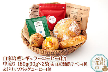 自家焙煎レギュラーコーヒー(粉) 中煎り 180g(90g×2袋) ＆ 自家製酵母パン4種 ＆ドリップバッグコーヒー1個