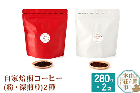 自家焙煎コーヒー(粉) 深煎り 560g(280g×2袋)