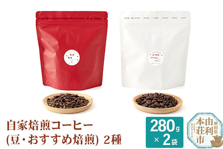 自家焙煎コーヒー(豆) おすすめ 560g(280g×2袋)