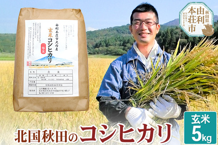 [玄米] コシヒカリ 令和5年産 秋田県産 北国秋田のコシヒカリ 5kg