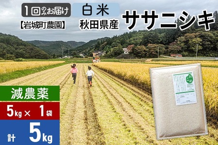 [白米][減農薬]秋田県由利本荘市産 ササニシキ 5kg(5kg×1袋) 令和6年産 新鮮パック 低農薬