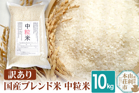 《予約受付》【訳あり】国産ブレンド米 中粒米 10kg