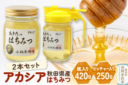 小松養蜂場 はちみつ 秋田県産 100％ アカシア蜂蜜 2本セット（瓶入り420g、ピッチャー入り250g）【8月より順次発送】