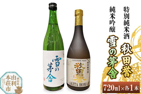 秋田誉 特別純米酒 雪の茅舎 純米吟醸 (720ml 2本)