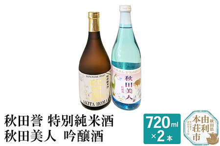 秋田誉 特別純米酒 秋田美人 吟醸酒 飲み比べセット (720ml 2本)