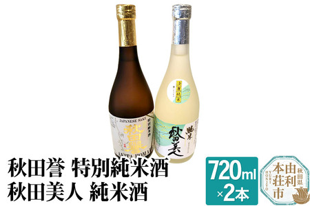 秋田誉 特別純米酒 秋田美人 純米酒 (720ml 2本)