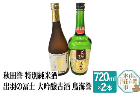 秋田誉 特別純米酒 出羽の冨士 大吟醸古酒 鳥海誉 飲み比べセット (720ml 2本)