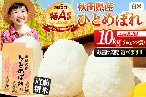 《定期便2ヶ月》令和7年産 【白米】通算5回特A 秋田県産ひとめぼれ 10kg(5kg×2袋)×2回 お届け周期調整 隔月に調整OK お米 米 こめ 藤岡農産