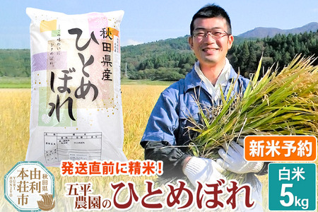 [新米予約][12月頃より順次発送予定][白米]ひとめぼれ 秋田県産 五平農園のひとめぼれ 5kg