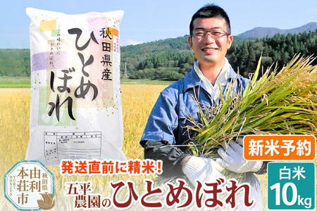 《新米予約》《12月上旬～下旬発送予定》【白米】ひとめぼれ 令和7年産 秋田県産 五平農園のひとめぼれ 10kg