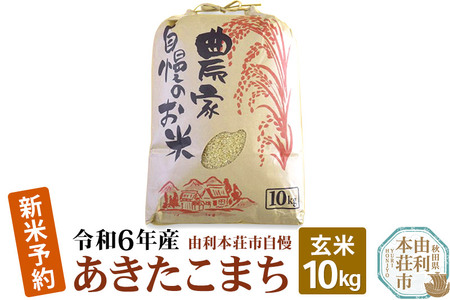 《新米先行受付》令和6年産【玄米】秋田県産 あきたこまち 10kg 自慢のお米 新米収穫後より順次発送