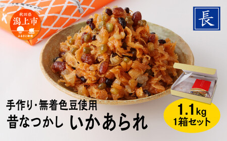 昔なつかし「いかあられ」無着色豆使用 1.1kg【佐藤食品】