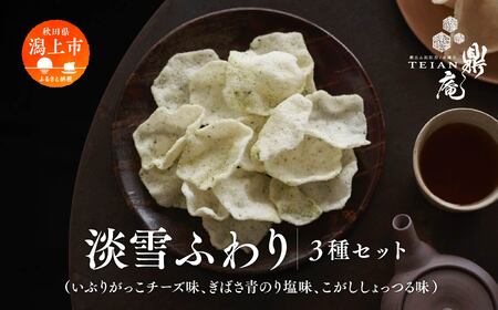 淡雪ふわり 3種セット[鼎家]