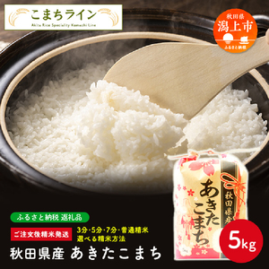 [一等米 選べる精米方法:五分つき]令和5年産 秋田県産 あきたこまち5kg[こまちライン]